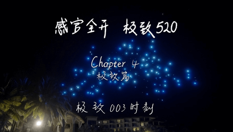 感官全开,极致520 感官全开,极致520